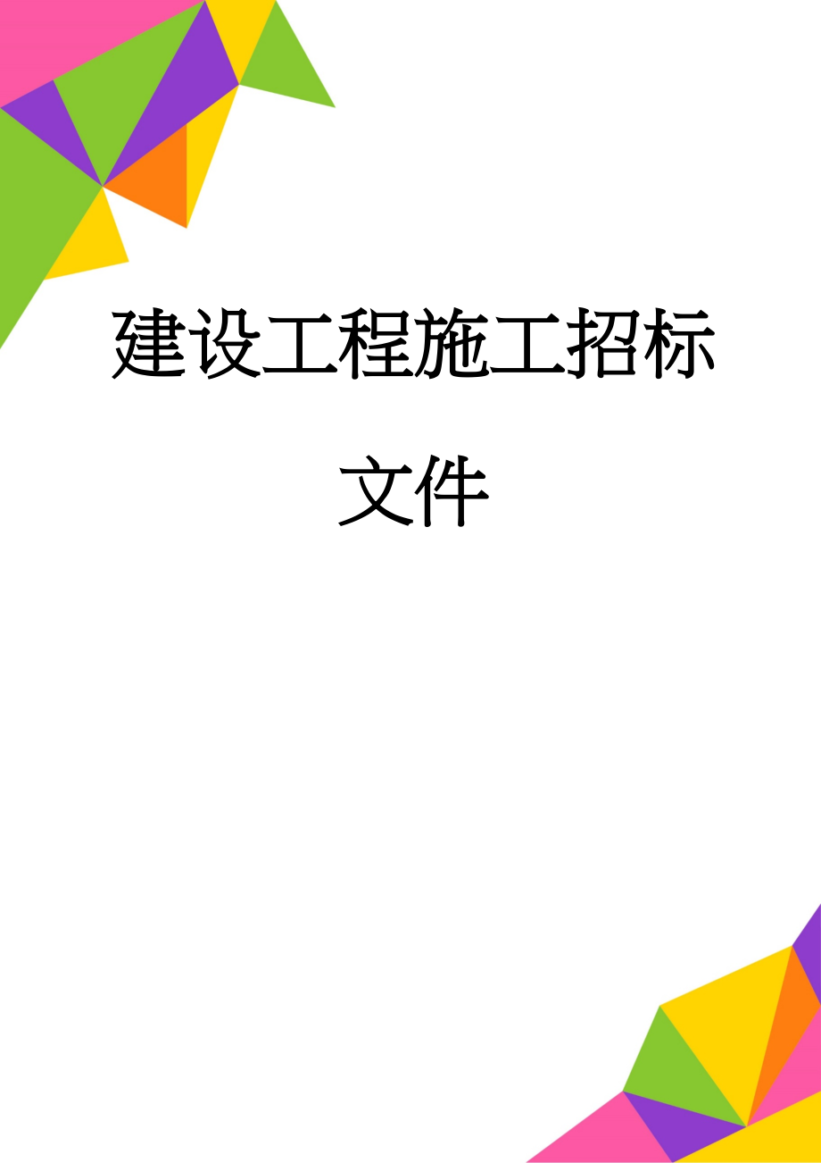 建设工程施工招标文件(50页).doc_第1页