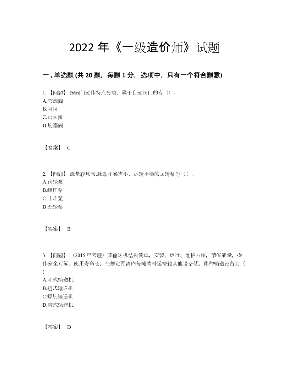 2022年全省一级造价师自测试题15.docx_第1页