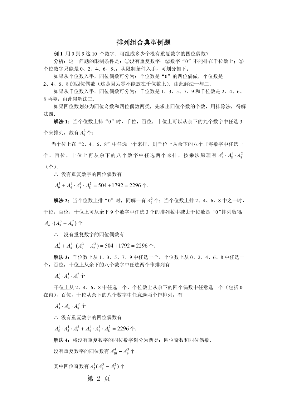 高考排列组合典型例题(13页).doc_第2页