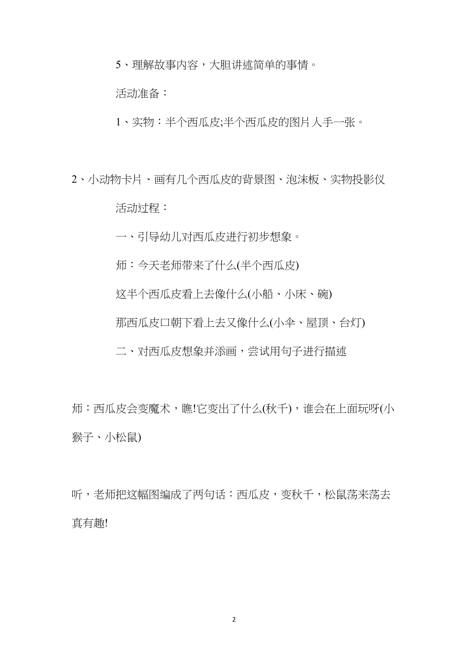 幼儿园中班教案《有趣的西瓜皮》含反思.docx_第2页