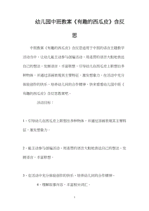 幼儿园中班教案《有趣的西瓜皮》含反思.docx