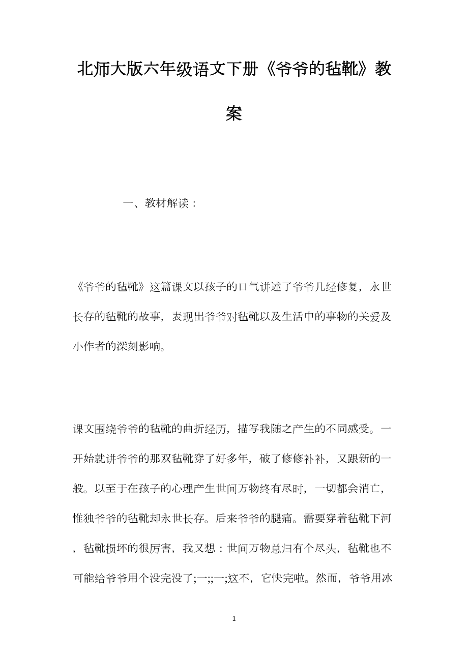 北师大版六年级语文下册《爷爷的毡靴》教案.docx_第1页