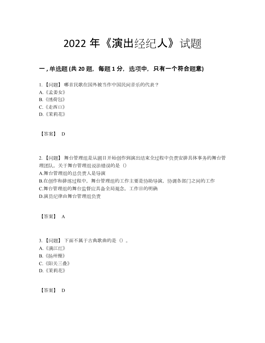 2022年吉林省演出经纪人通关题30.docx_第1页