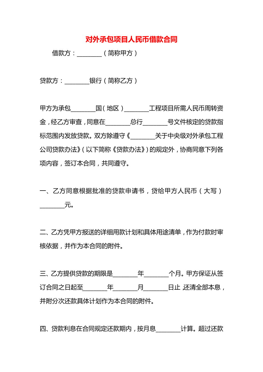 对外承包项目人民币借款合同.docx_第1页