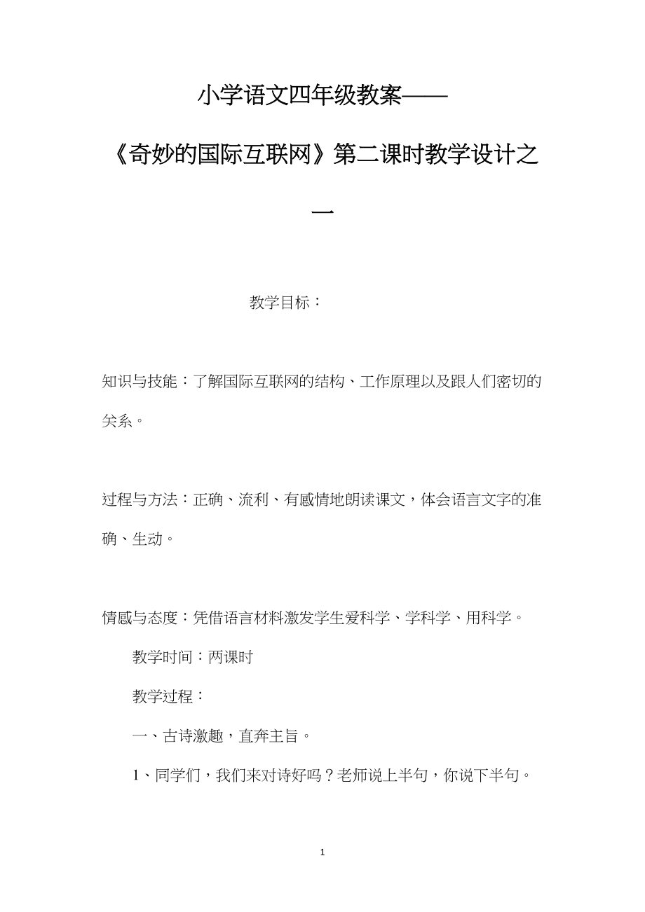 小学语文四年级教案——《奇妙的国际互联网》第二课时教学设计之一.docx_第1页