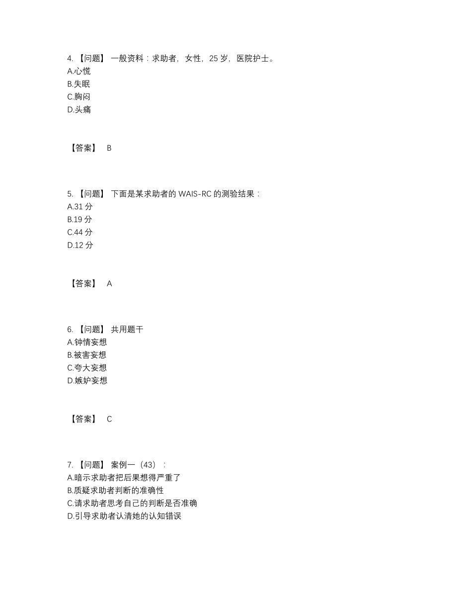 2022年云南省心理咨询师高分通关试题25.docx_第2页