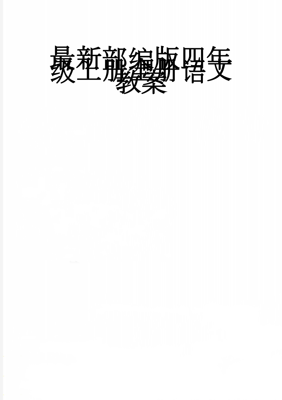 最新部编版四年级上册全册语文教案(99页).doc_第1页