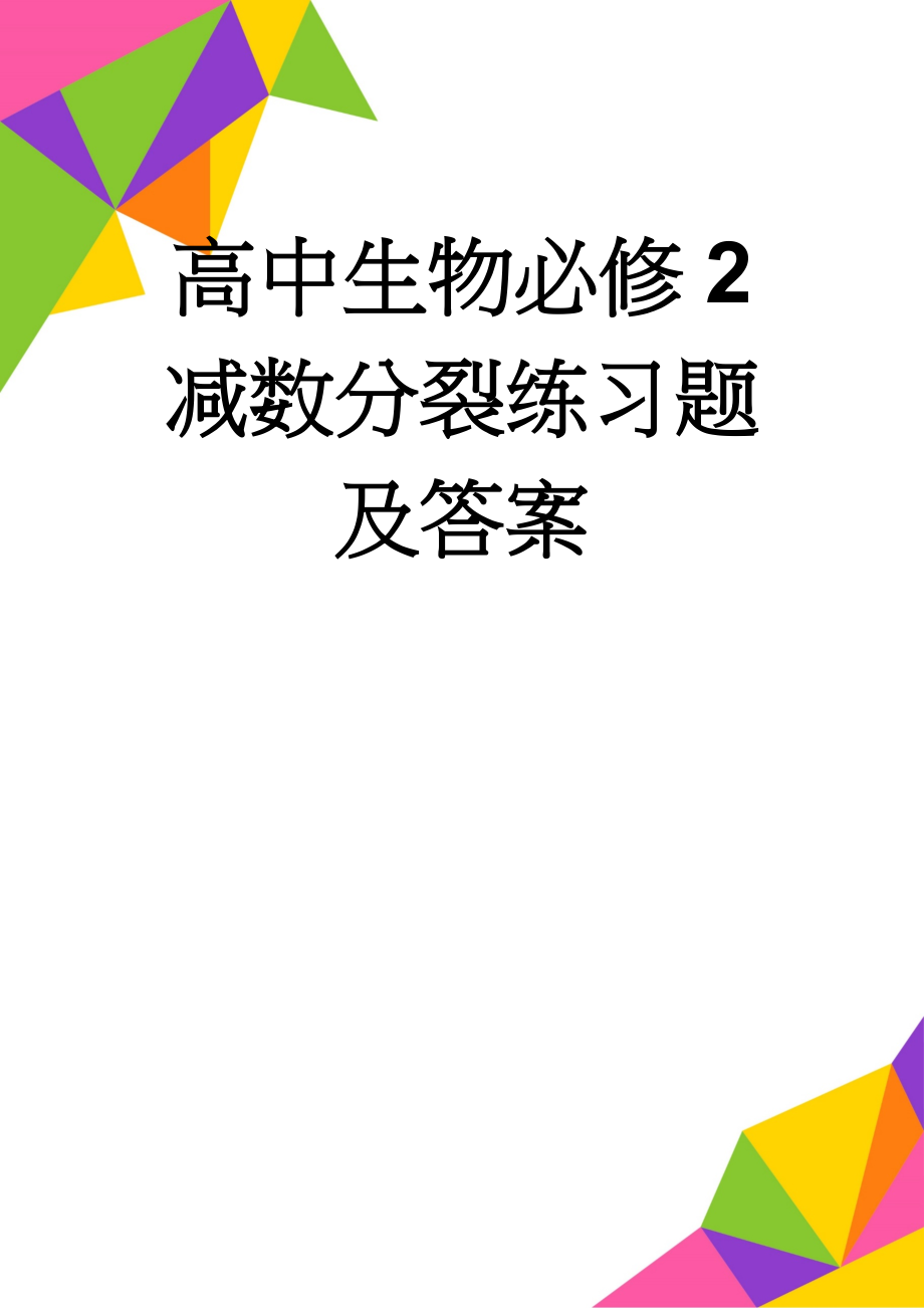 高中生物必修2 减数分裂练习题及答案(7页).doc_第1页