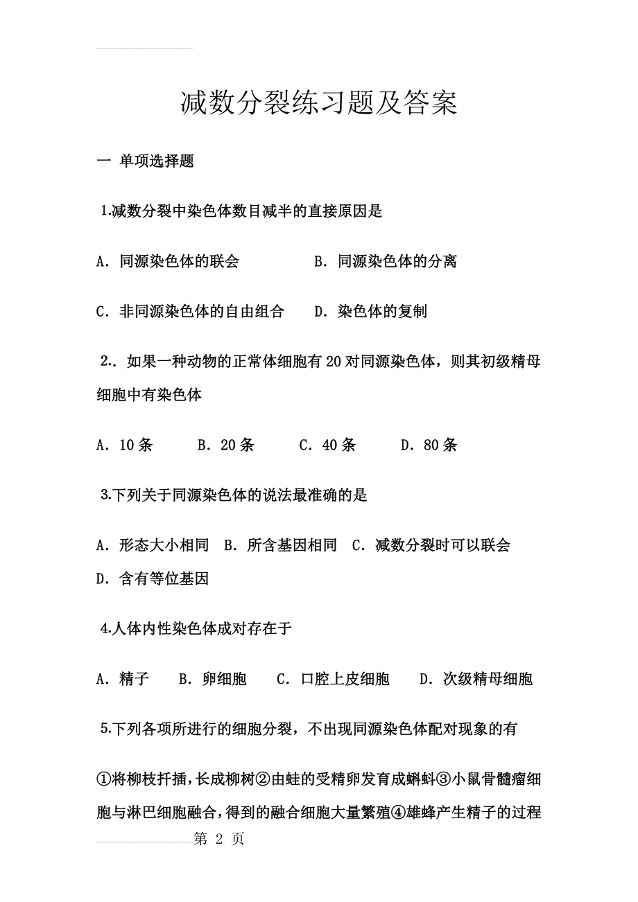 高中生物必修2 减数分裂练习题及答案(7页).doc_第2页