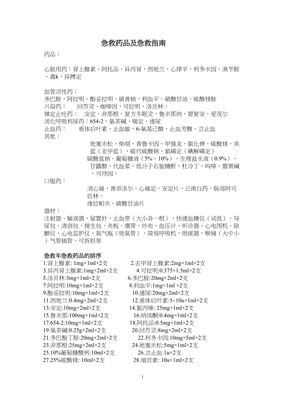 医学专题一急救药品及急救指南.docx_第1页