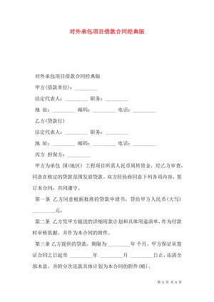 对外承包项目借款合同经典版.doc