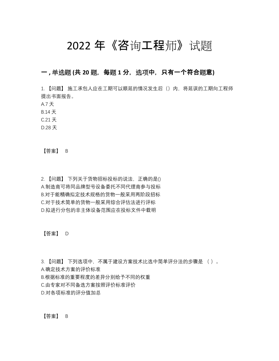 2022年云南省咨询工程师模考试题88.docx_第1页