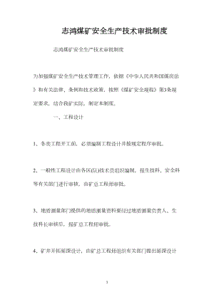 志鸿煤矿安全生产技术审批制度.docx