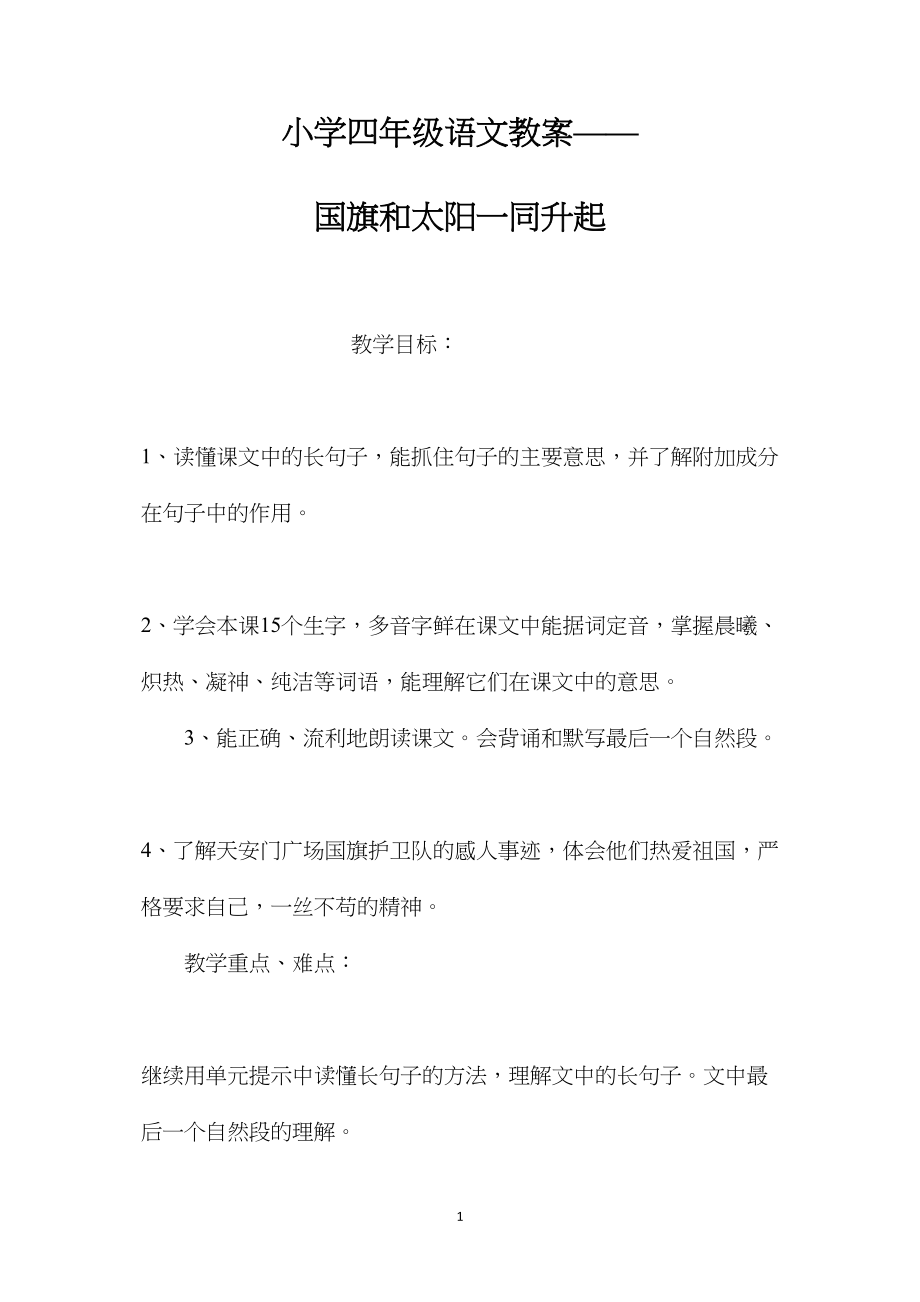 小学四年级语文教案——国旗和太阳一同升起.docx_第1页