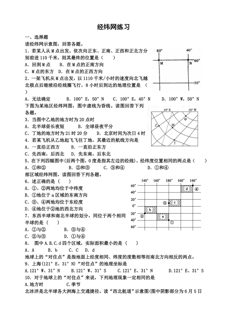 高中地理之区域地理经纬网测试题(7页).doc_第2页