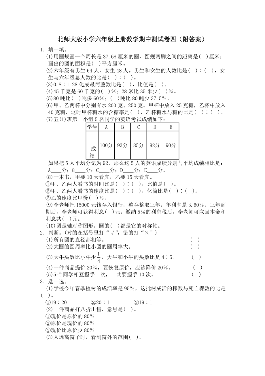 北师大版小学数学六年级上学期期中试卷4.doc_第1页