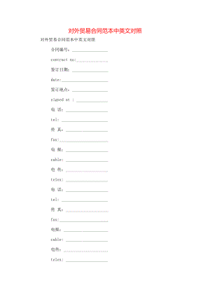 对外贸易合同范本中英文对照.doc