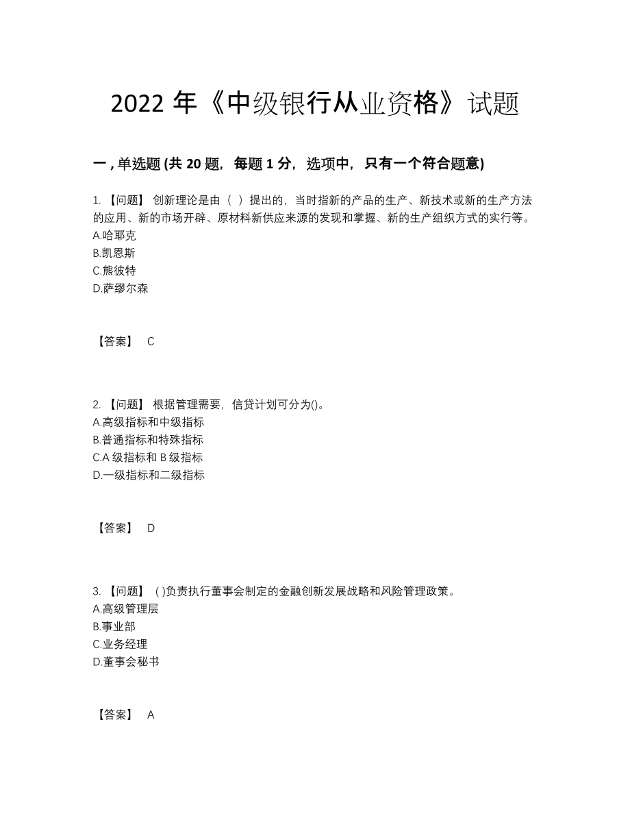 2022年国家中级银行从业资格高分试卷49.docx_第1页