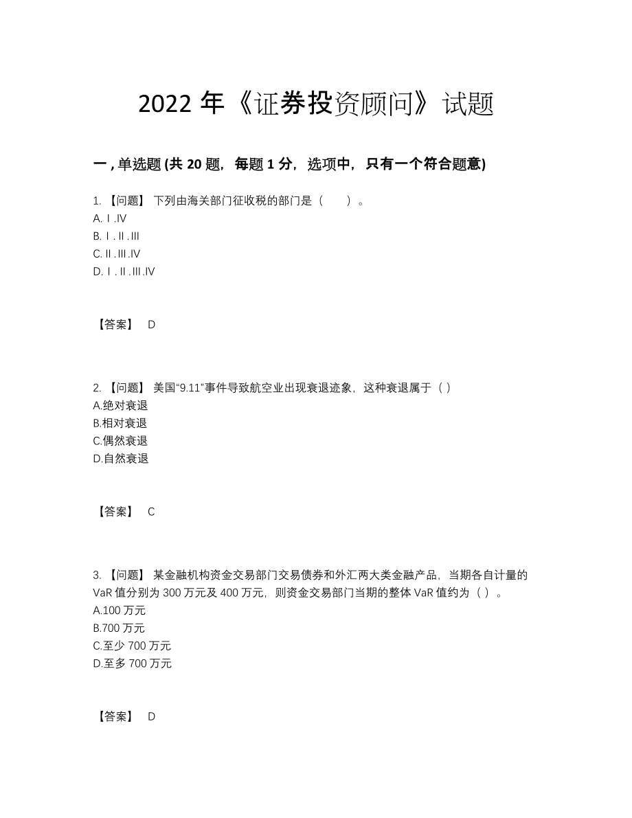 2022年国家证券投资顾问点睛提升试卷.docx_第1页