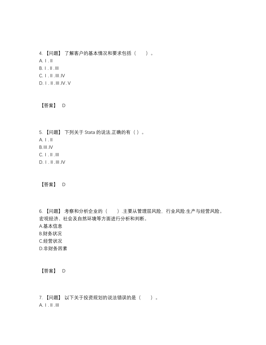 2022年国家证券投资顾问点睛提升试卷.docx_第2页