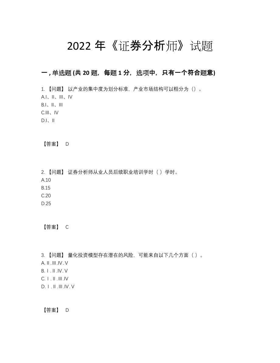 2022年吉林省证券分析师高分预测预测题.docx_第1页