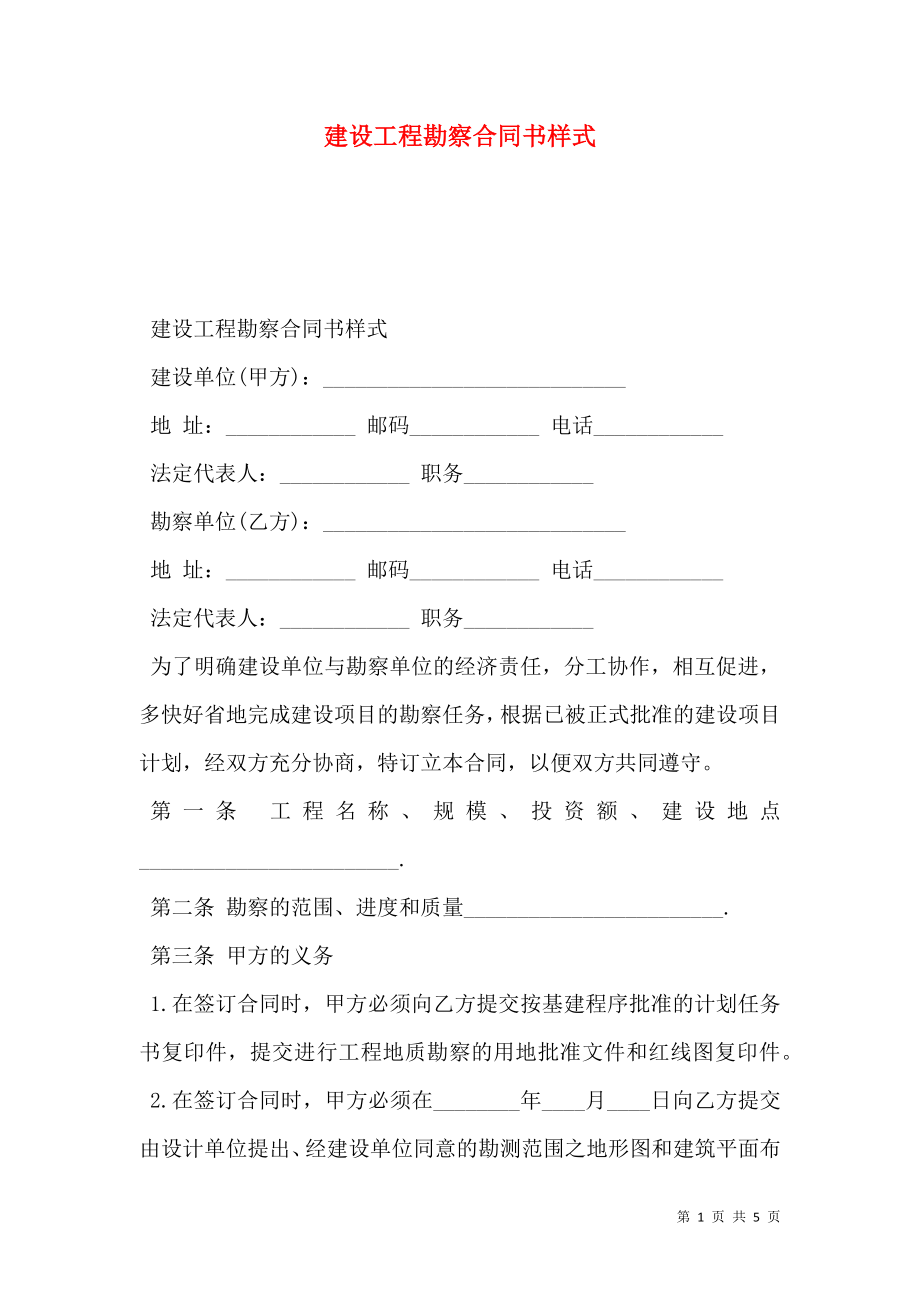 建设工程勘察合同书样式_0.doc_第1页