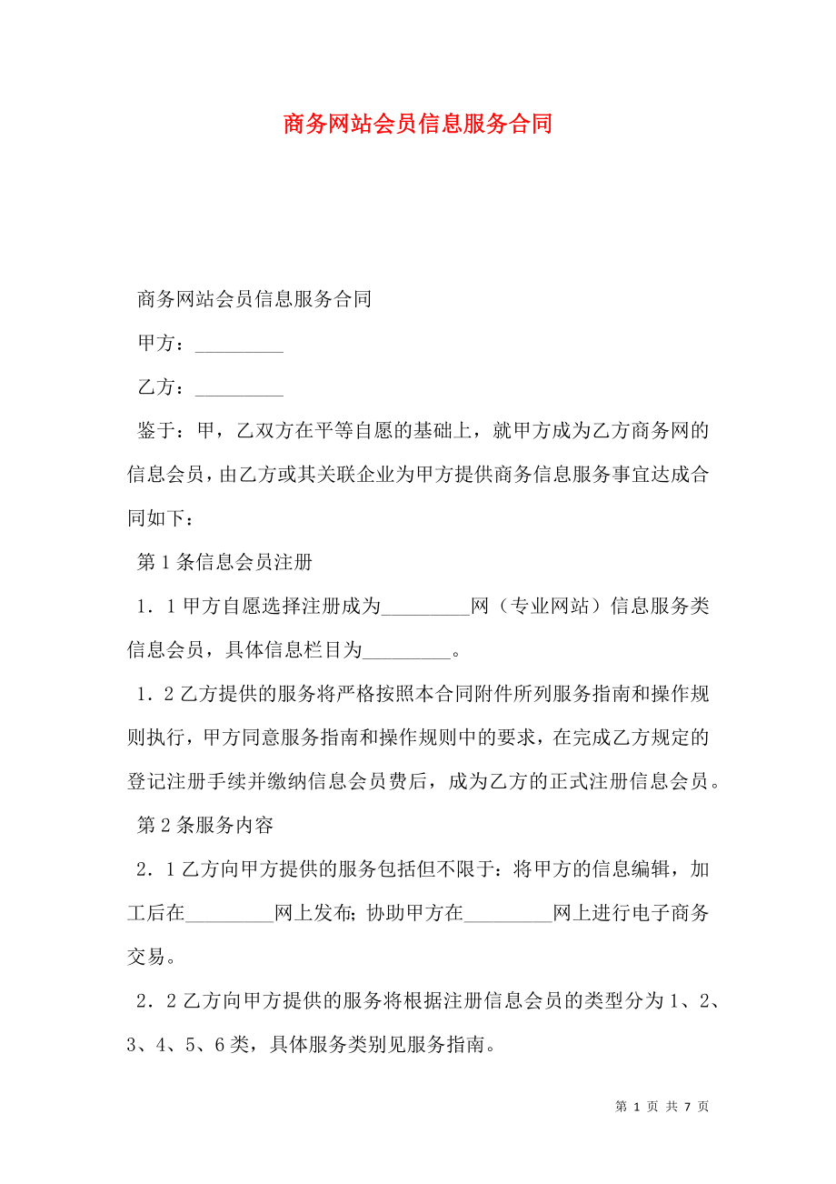 商务网站会员信息服务合同.doc_第1页