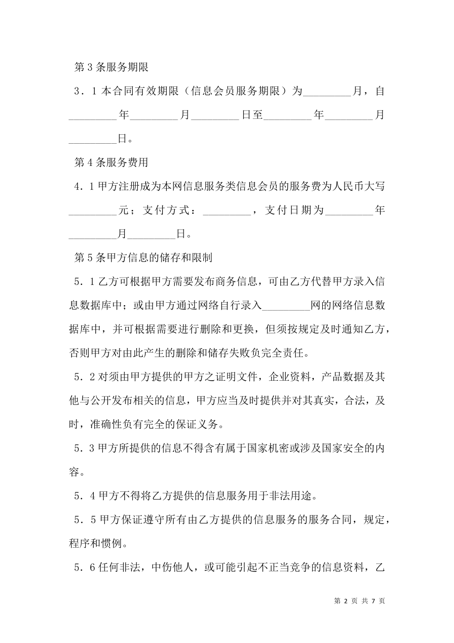 商务网站会员信息服务合同.doc_第2页