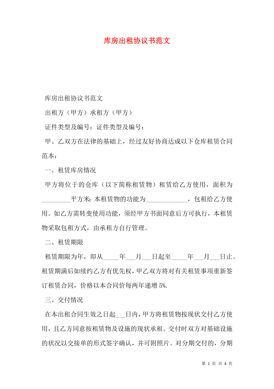 库房出租协议书范文.doc_第1页