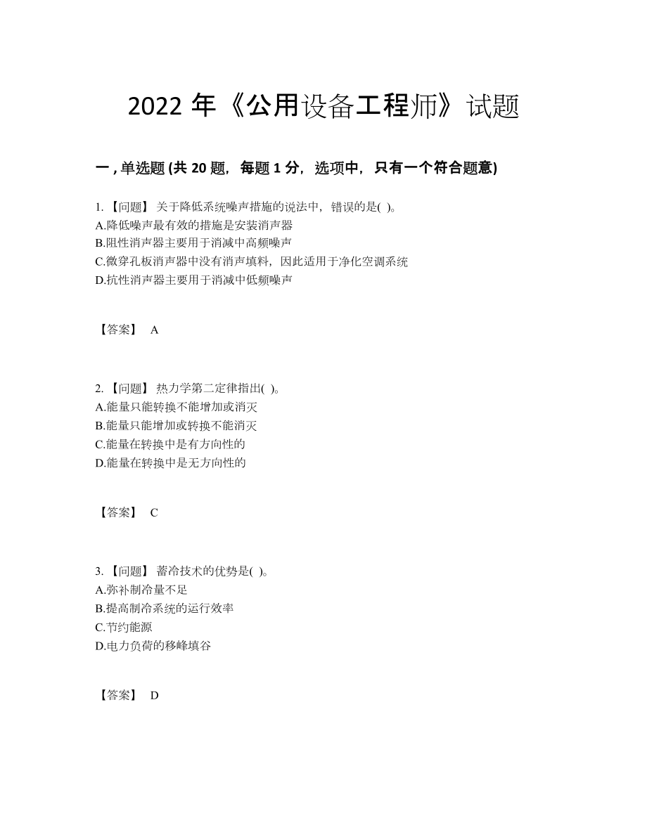 2022年全省公用设备工程师自测模拟提分题.docx_第1页