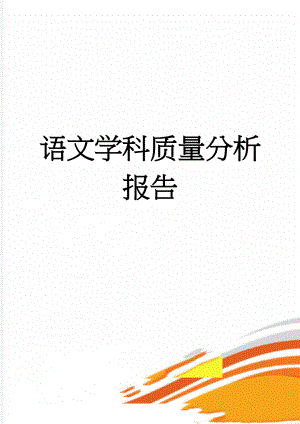 语文学科质量分析报告(7页).doc