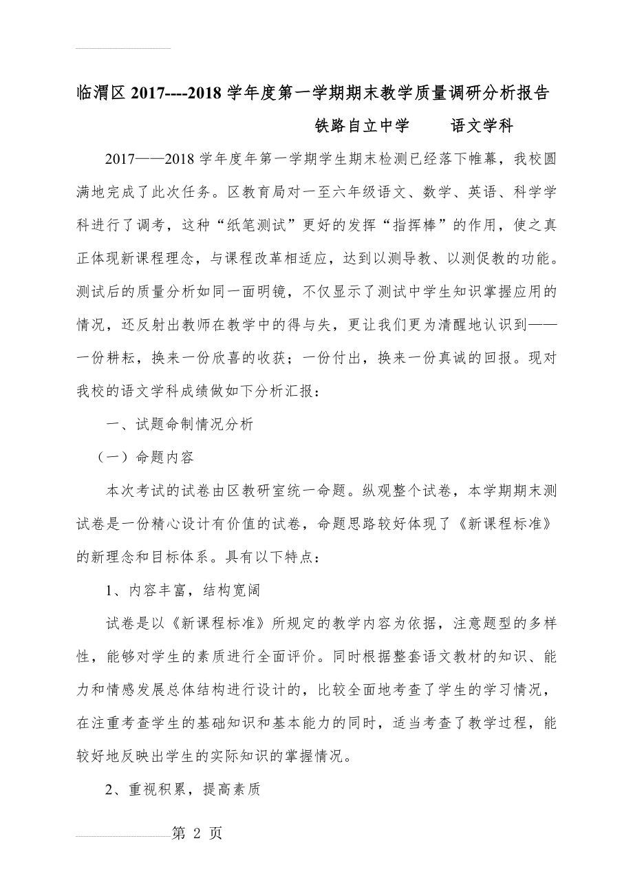 语文学科质量分析报告(7页).doc_第2页