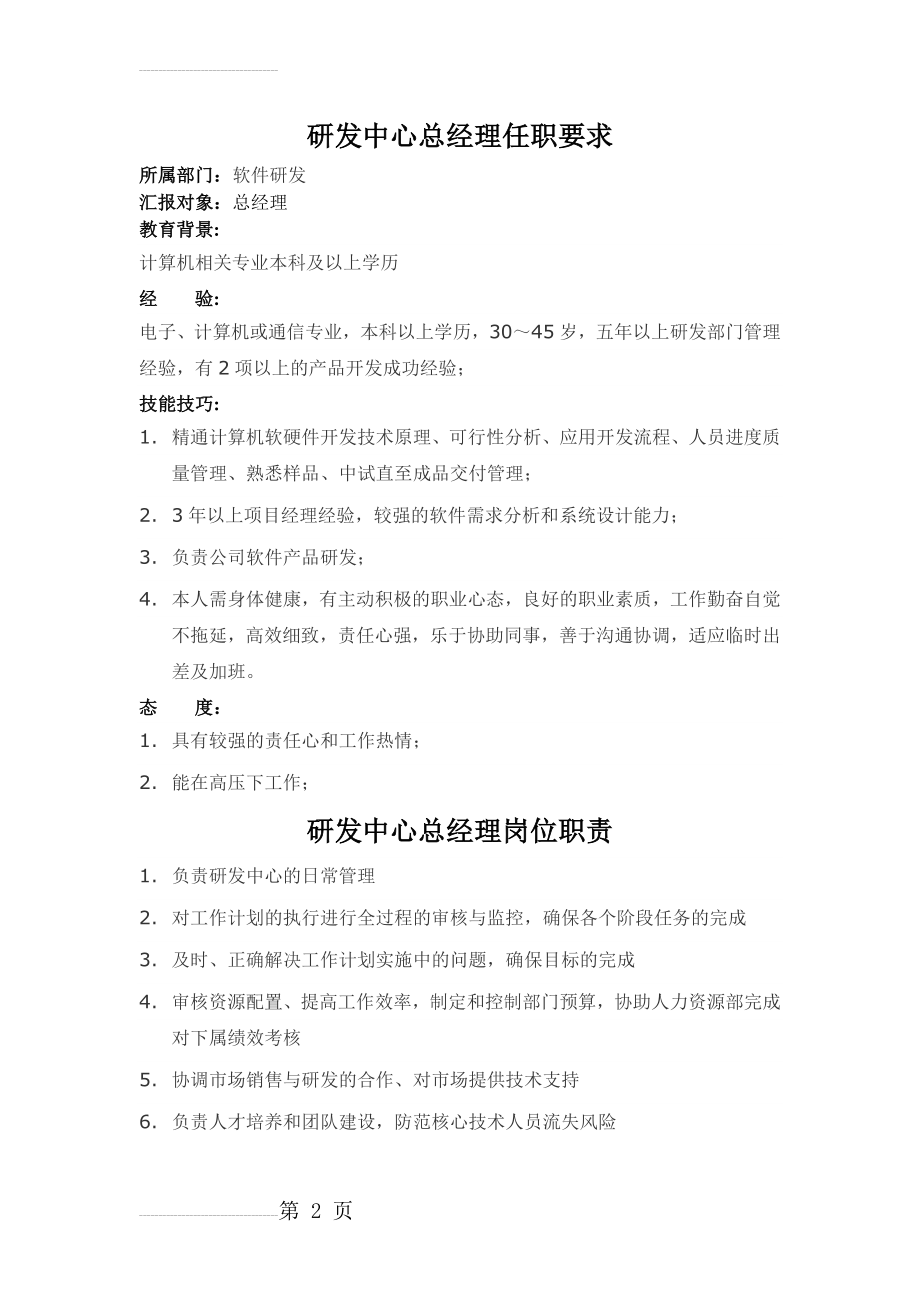 研发中心总经理任职要求与岗位职责(3页).doc_第2页