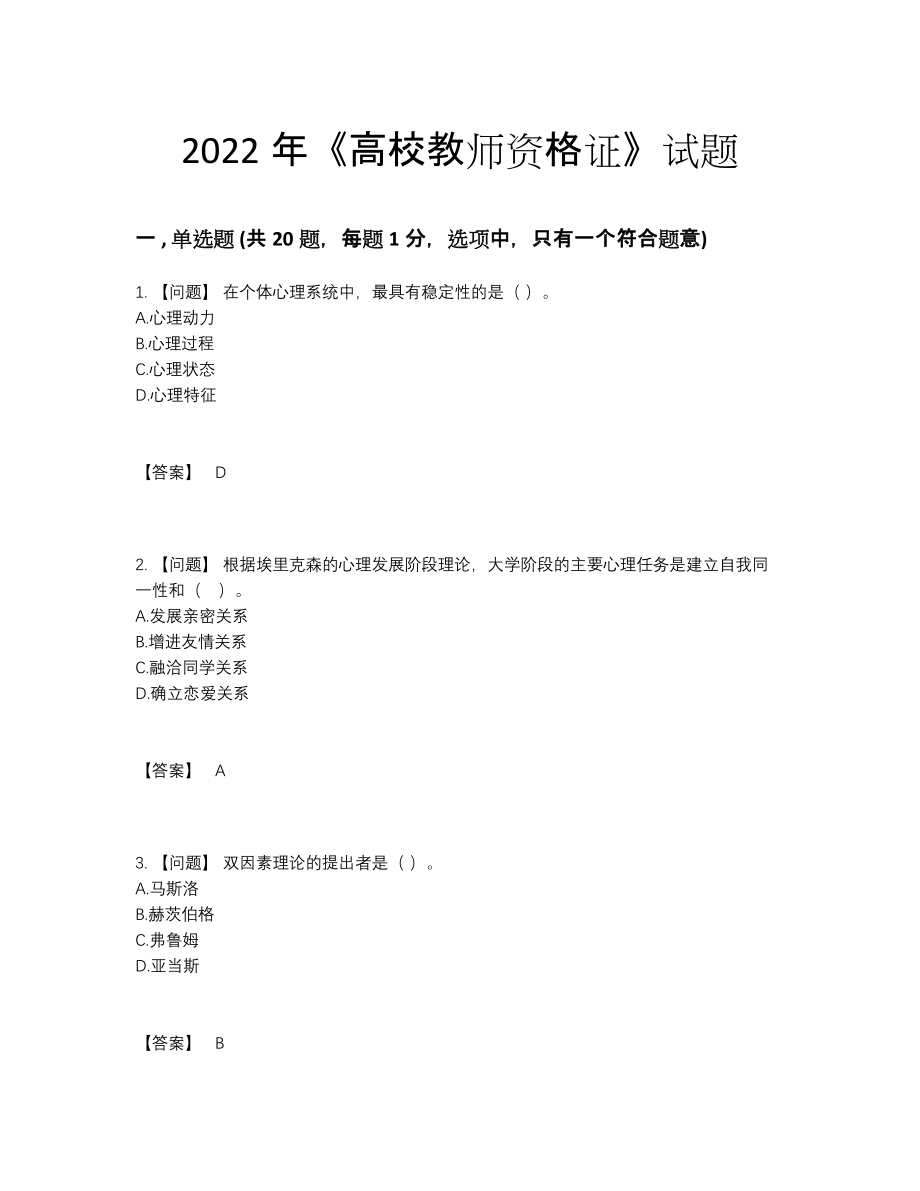 2022年国家高校教师资格证自我评估预测题.docx_第1页