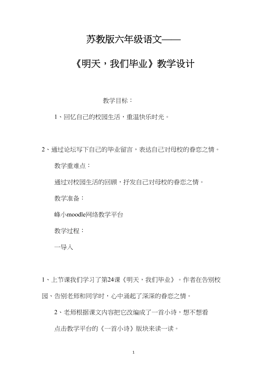 苏教版六年级语文——《明天我们毕业》教学设计.docx_第1页