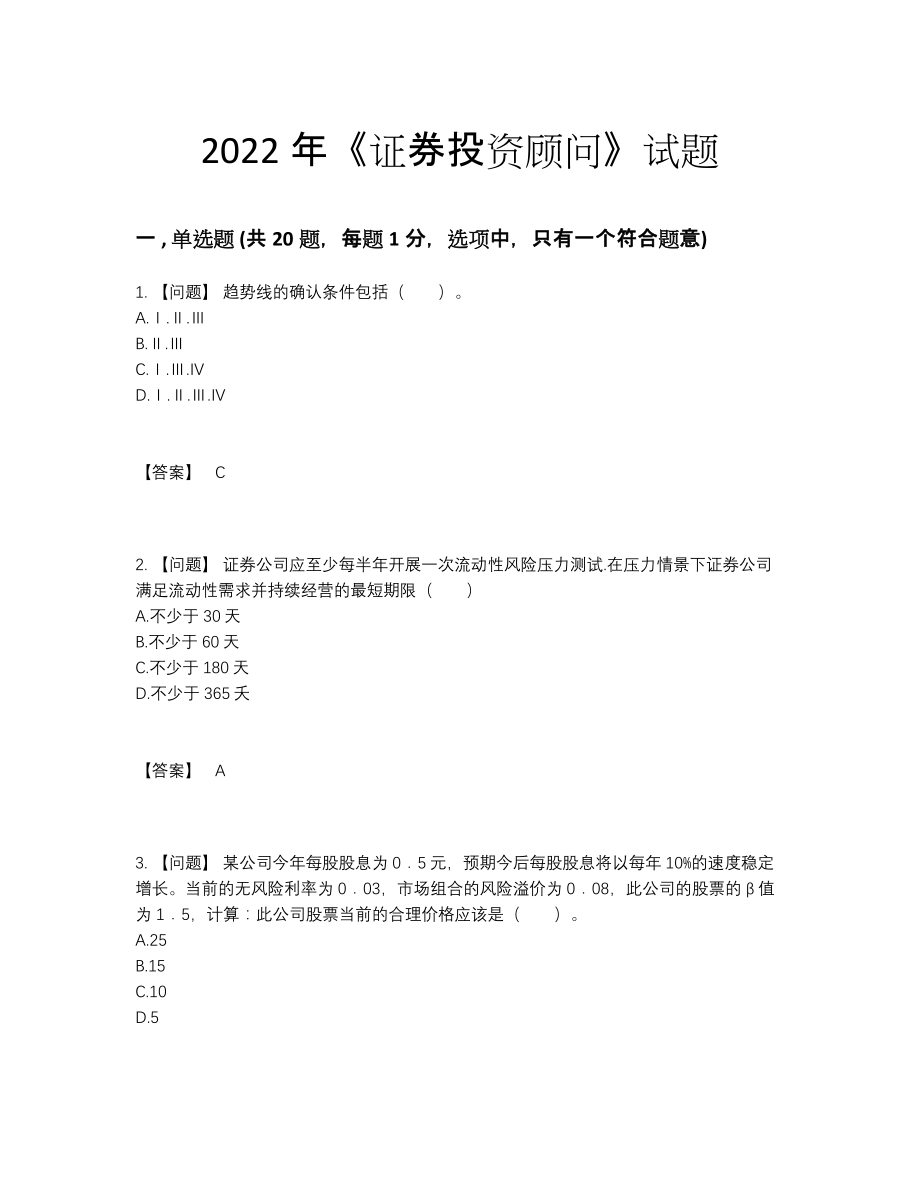 2022年四川省证券投资顾问点睛提升题16.docx_第1页