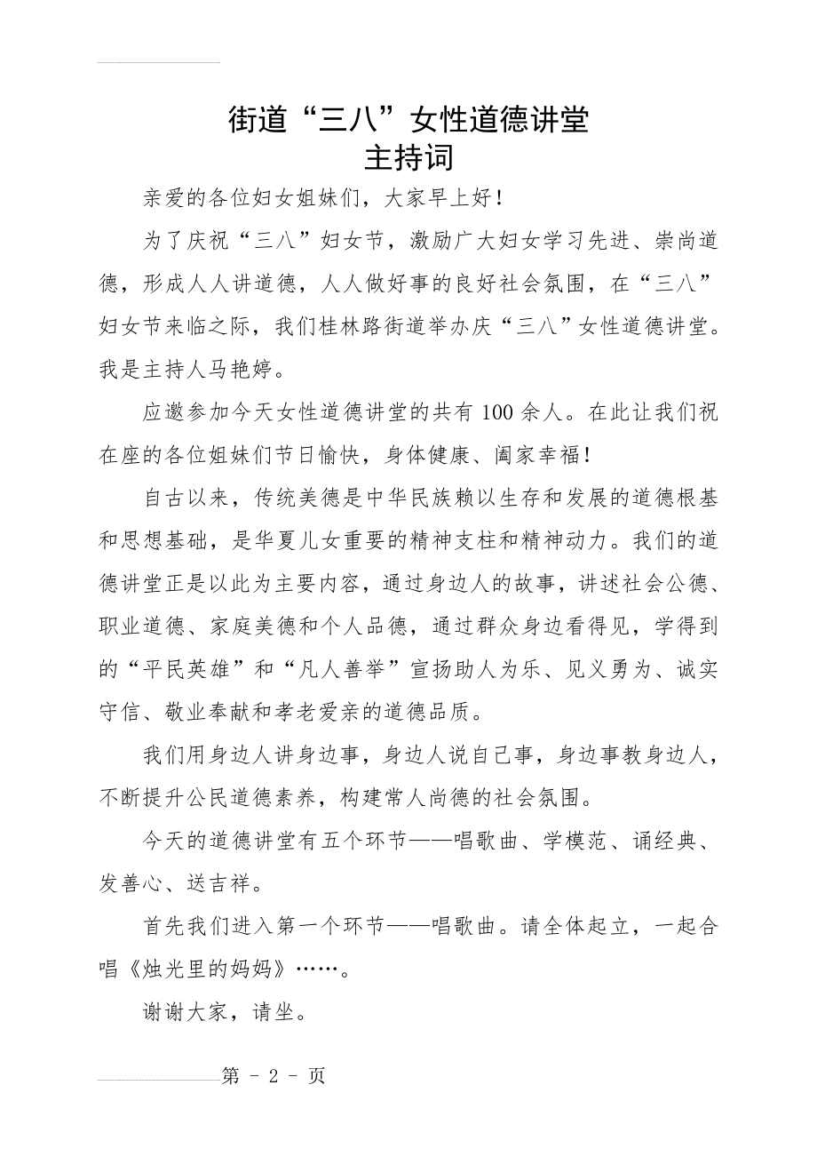 庆三八女性道德讲堂主持词(5页).doc_第2页