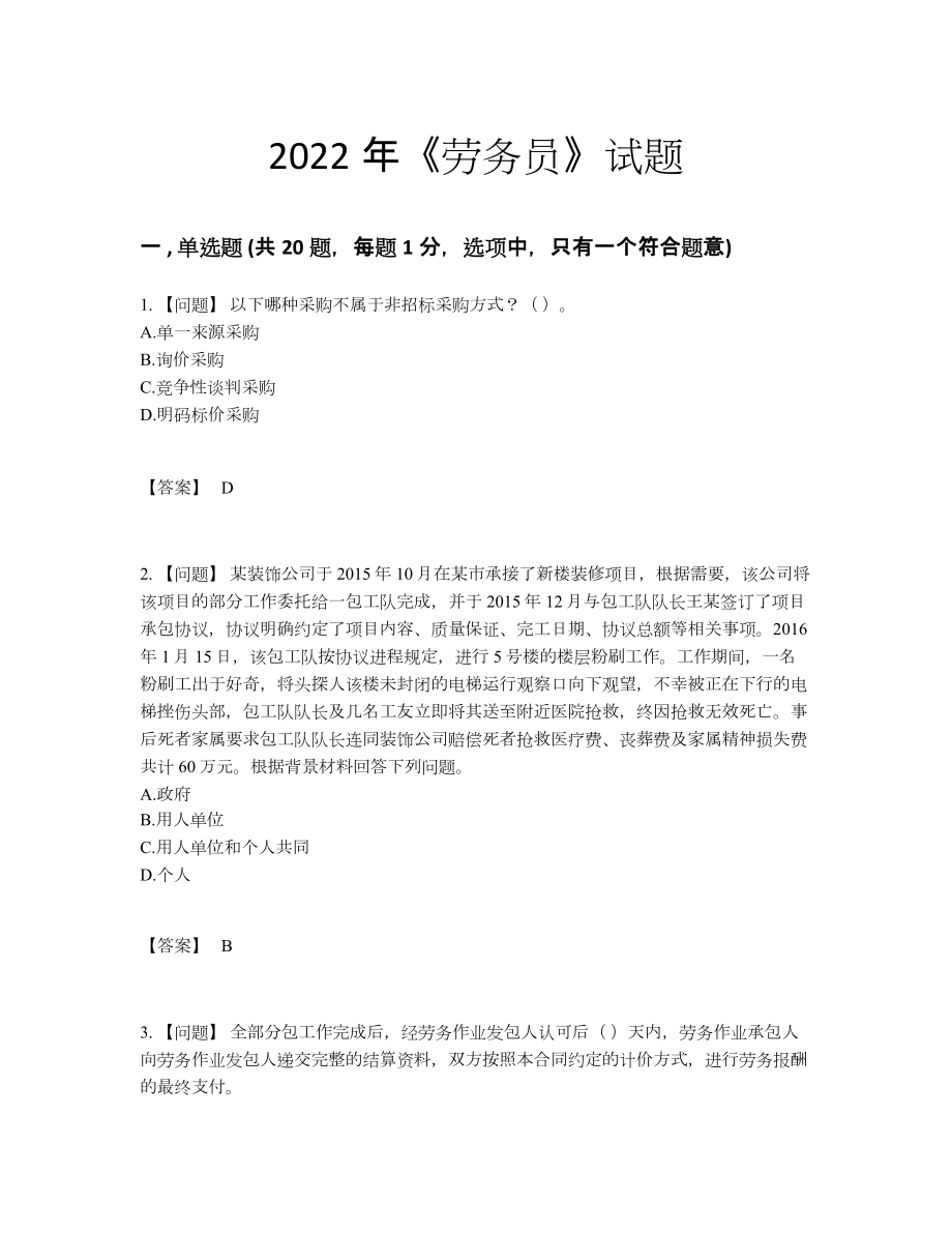 2022年全省劳务员高分预测题.docx_第1页