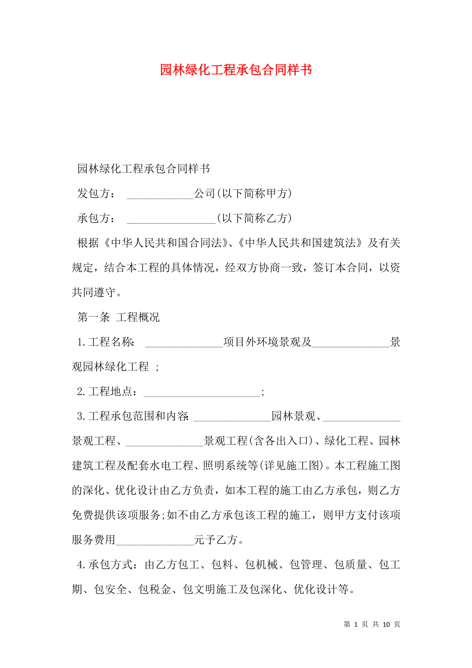 园林绿化工程承包合同样书.doc_第1页