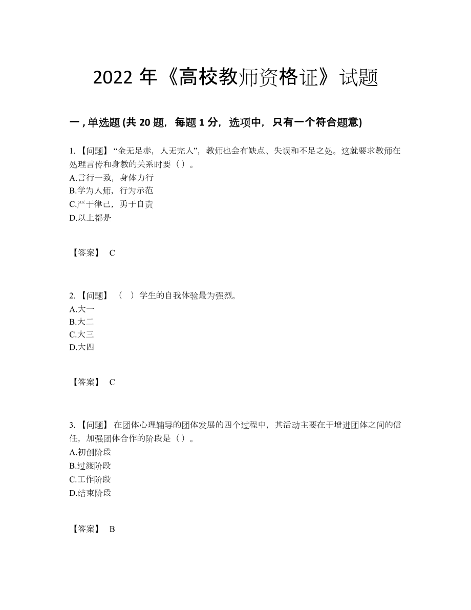 2022年吉林省高校教师资格证模考预测题.docx_第1页