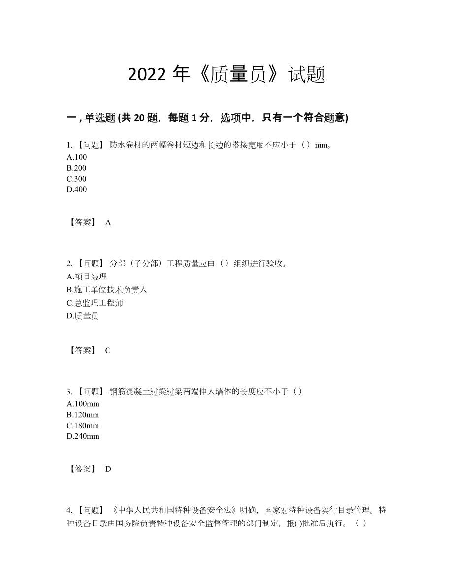 2022年云南省质量员模考提分题54.docx_第1页