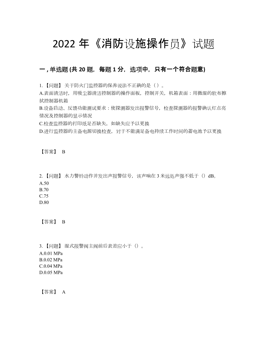 2022年吉林省消防设施操作员高分通关题型.docx_第1页