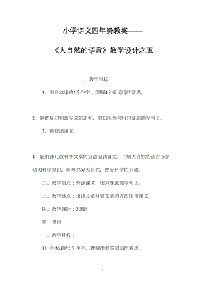 小学语文四年级教案——《大自然的语言》教学设计之五.docx