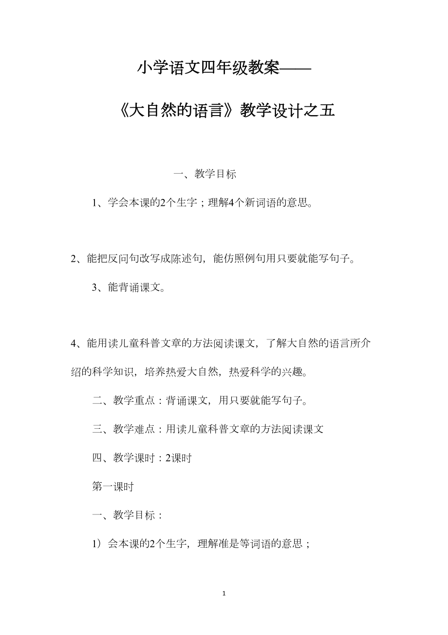 小学语文四年级教案——《大自然的语言》教学设计之五.docx_第1页