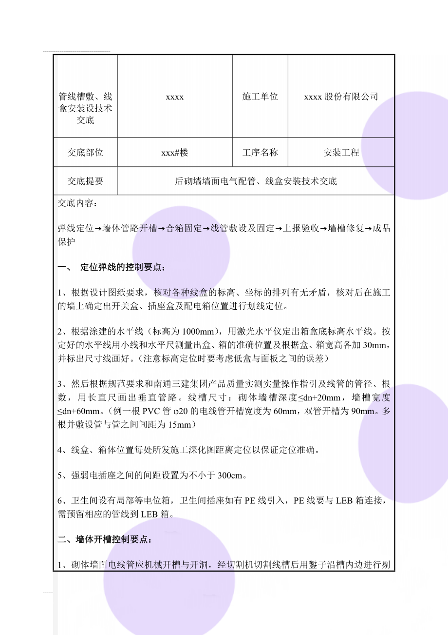 管线槽敷、线盒安装设技术交底(4页).doc_第1页