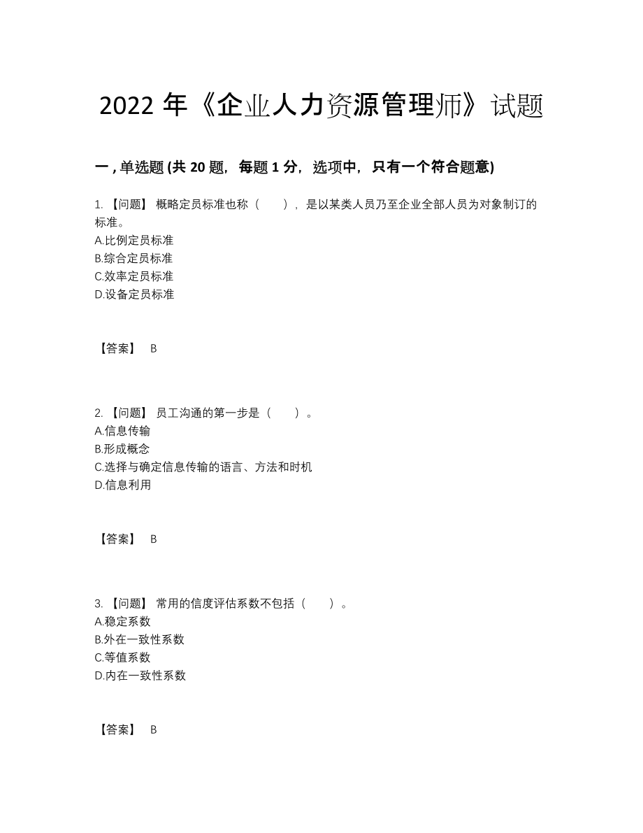 2022年四川省企业人力资源管理师高分通关预测题.docx_第1页