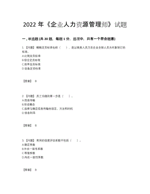 2022年四川省企业人力资源管理师高分通关预测题.docx