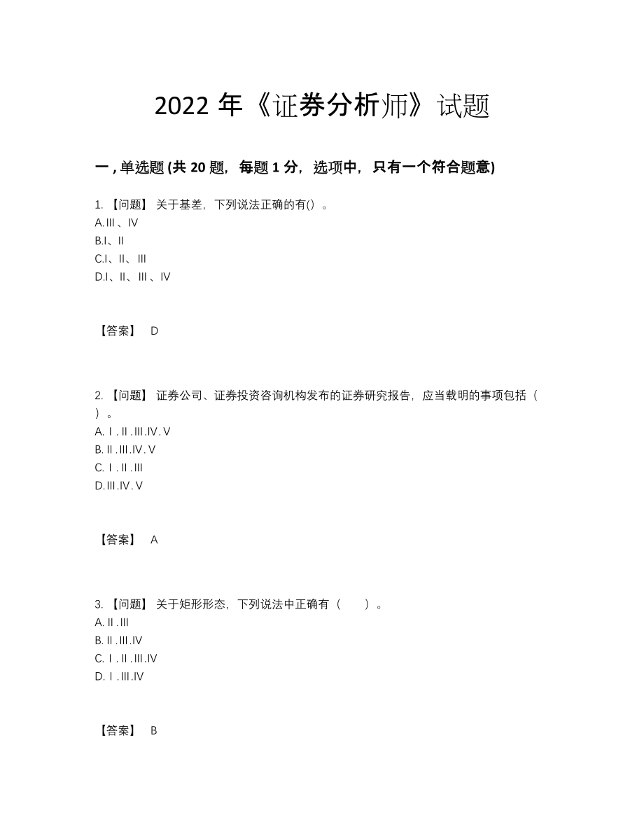 2022年四川省证券分析师自测提分题.docx_第1页