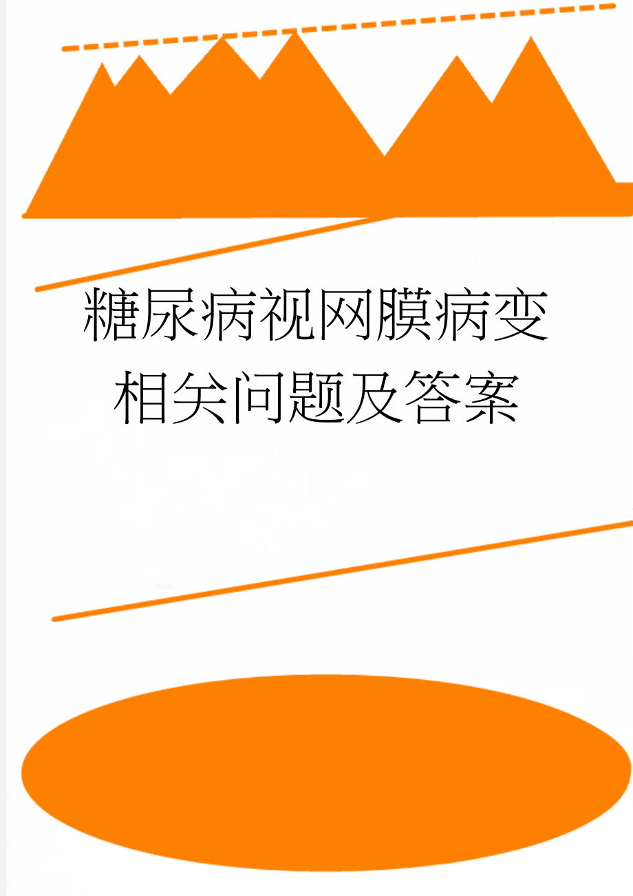 糖尿病视网膜病变相关问题及答案(7页).doc_第1页