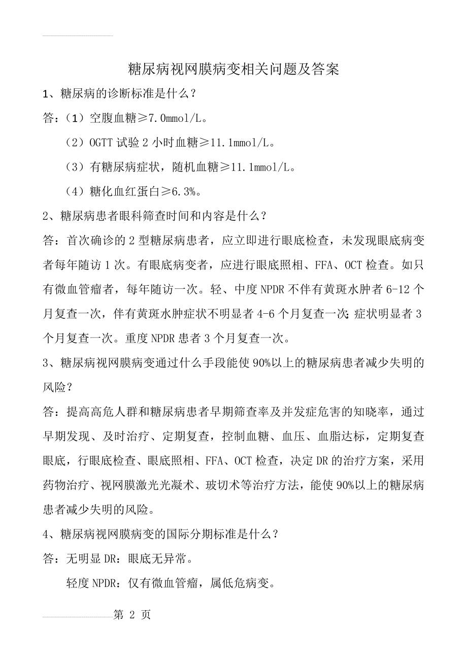 糖尿病视网膜病变相关问题及答案(7页).doc_第2页